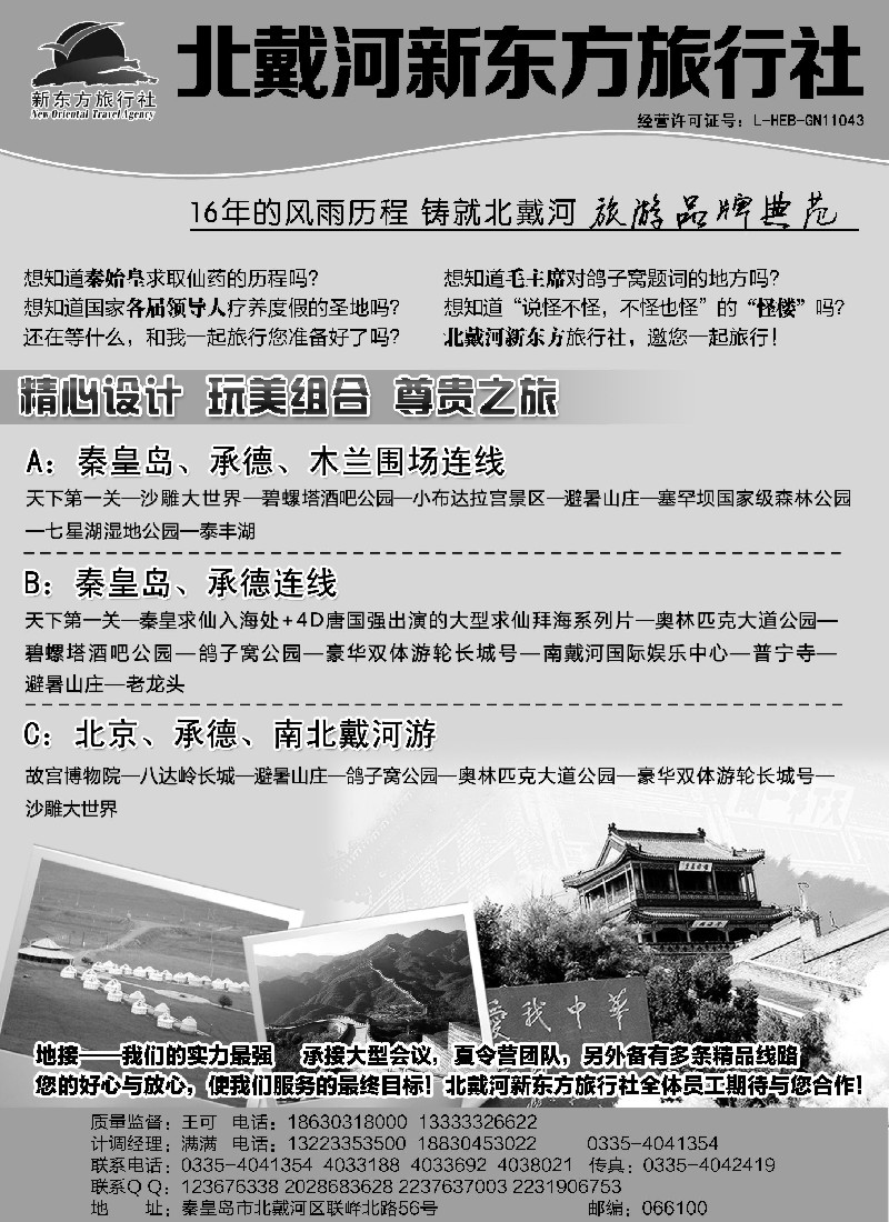 n61北戴河新东方旅行社