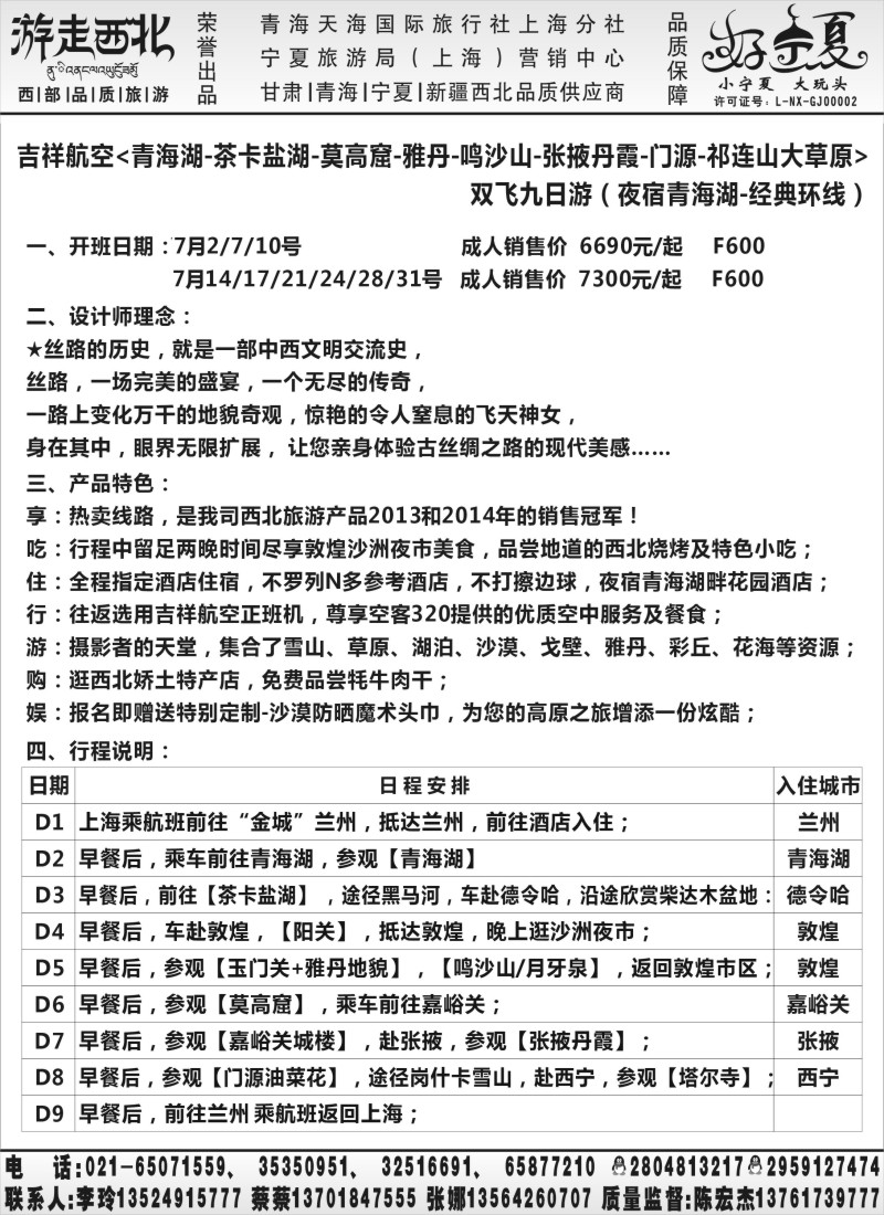 n88【甘肃／青海／宁夏】宁夏旅游局官方驻沪办.陈宏杰