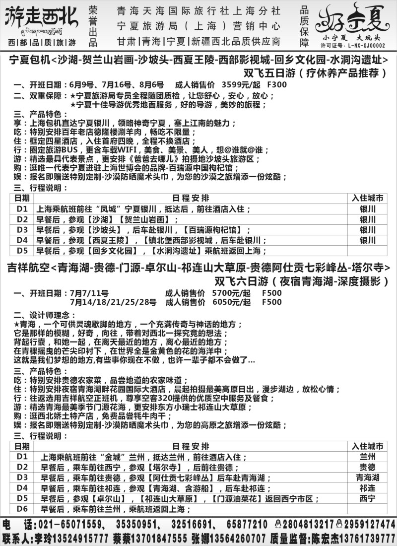 n89【甘肃／青海／宁夏】青海天海国旅上海分社.张娜