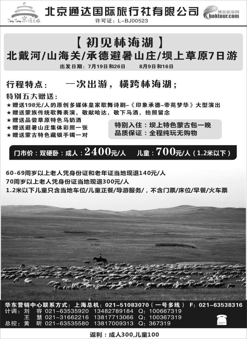 n49京通之旅-北京通达旅行社有限公司