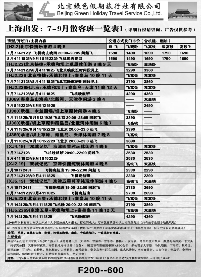 n52北京绿色假期旅行社有限公司