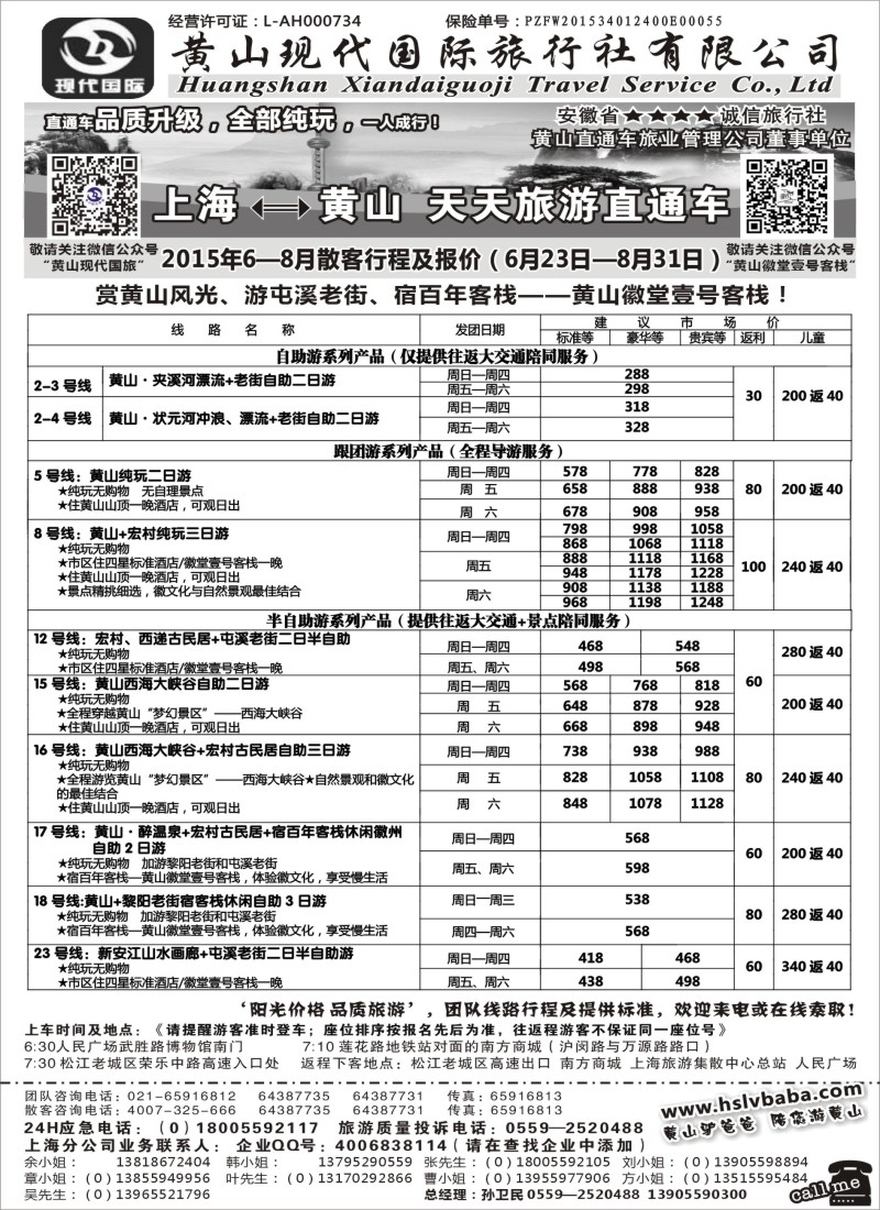 n43黄山现代：2015年7-8月直通车报价