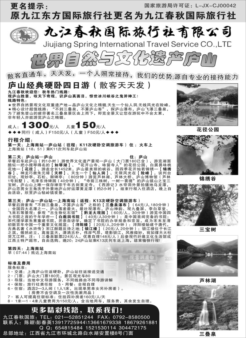 s4九江春秋国际旅行社有限公司