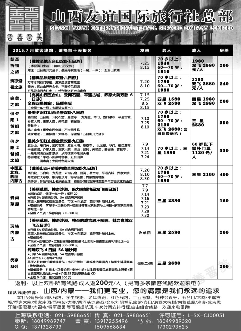 n79山西友谊国旅+内蒙纵横旅游08004