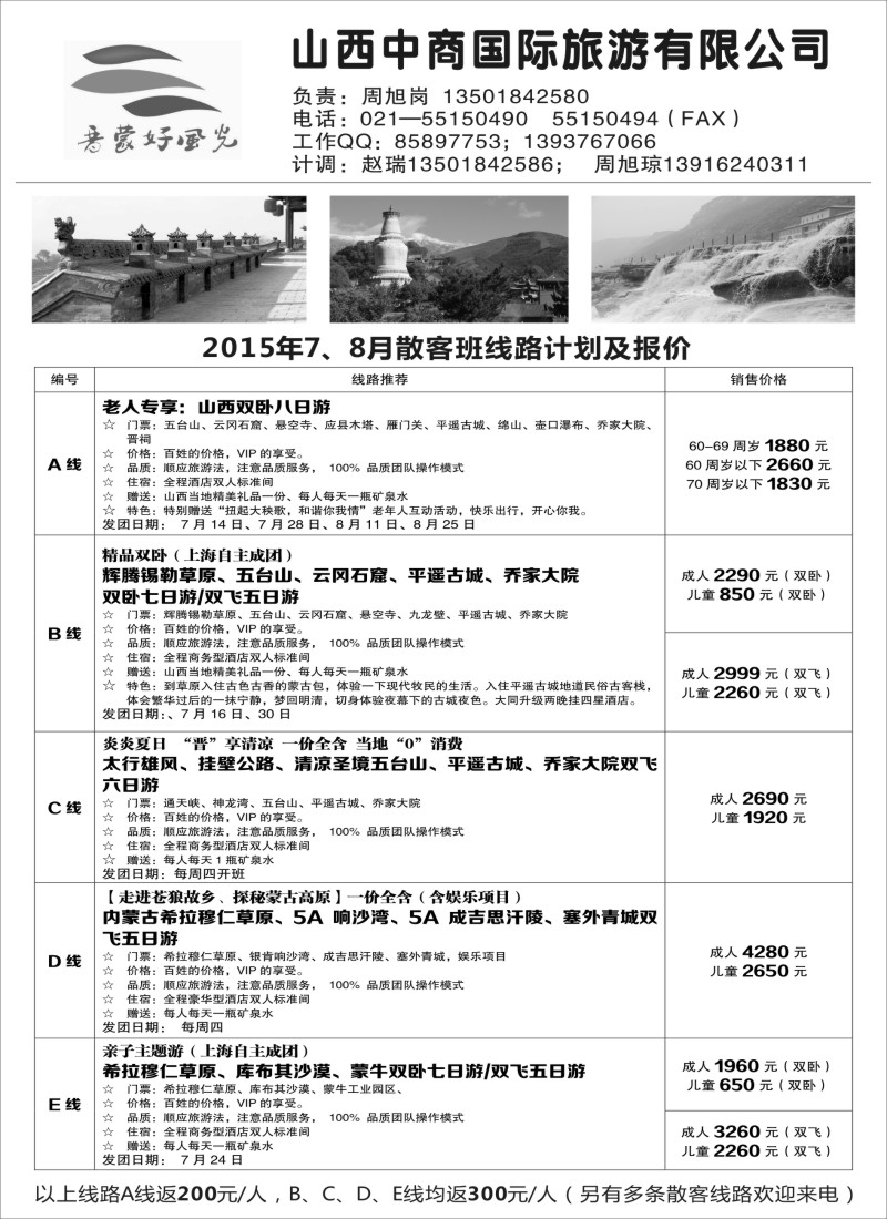n81晋蒙好风光—山西中商国际旅游有限公司｛00773｝