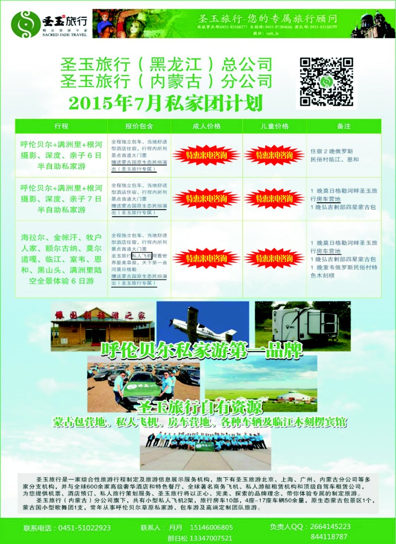 n83圣玉旅行-内蒙呼伦贝尔房车、私人飞机高端私人定制同业旅游线路