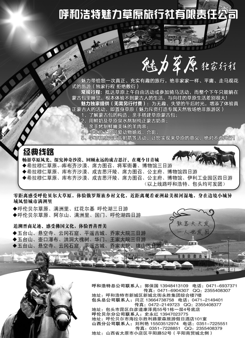 n84呼和浩特魅力草原旅行社