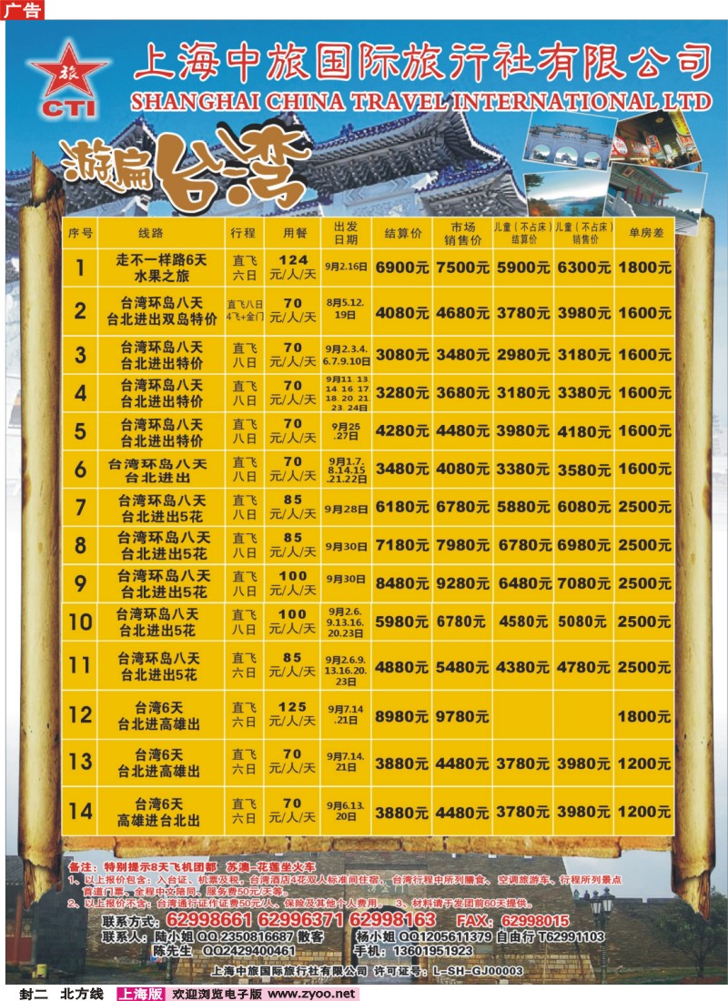 n封二 上海中旅国际旅行社-台湾部