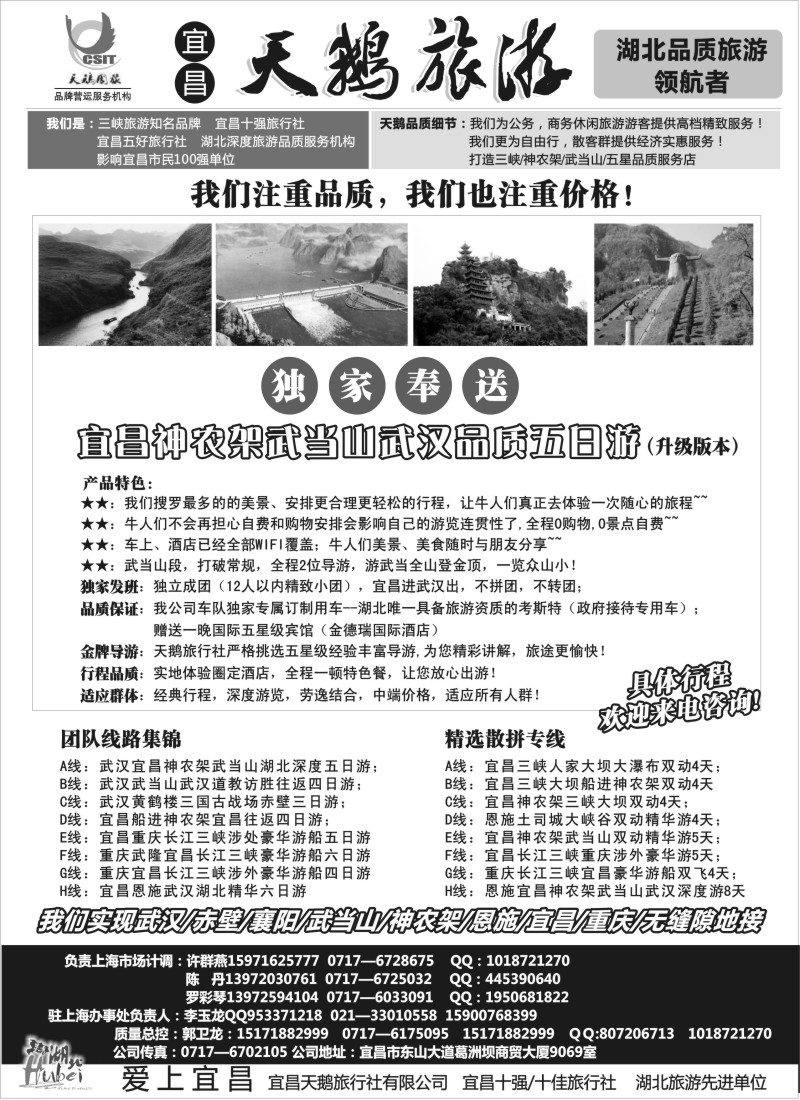 s10三峡、神农架、武当山（宜昌天鹅国旅）