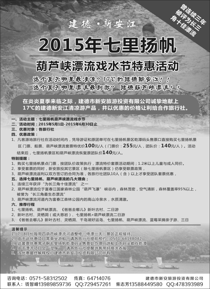 n15建德新安江旅业有限公司-葫芦峡漂流