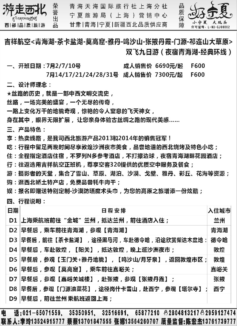 n80【甘肃／青海／宁夏】宁夏旅游局官方驻沪办.陈宏杰