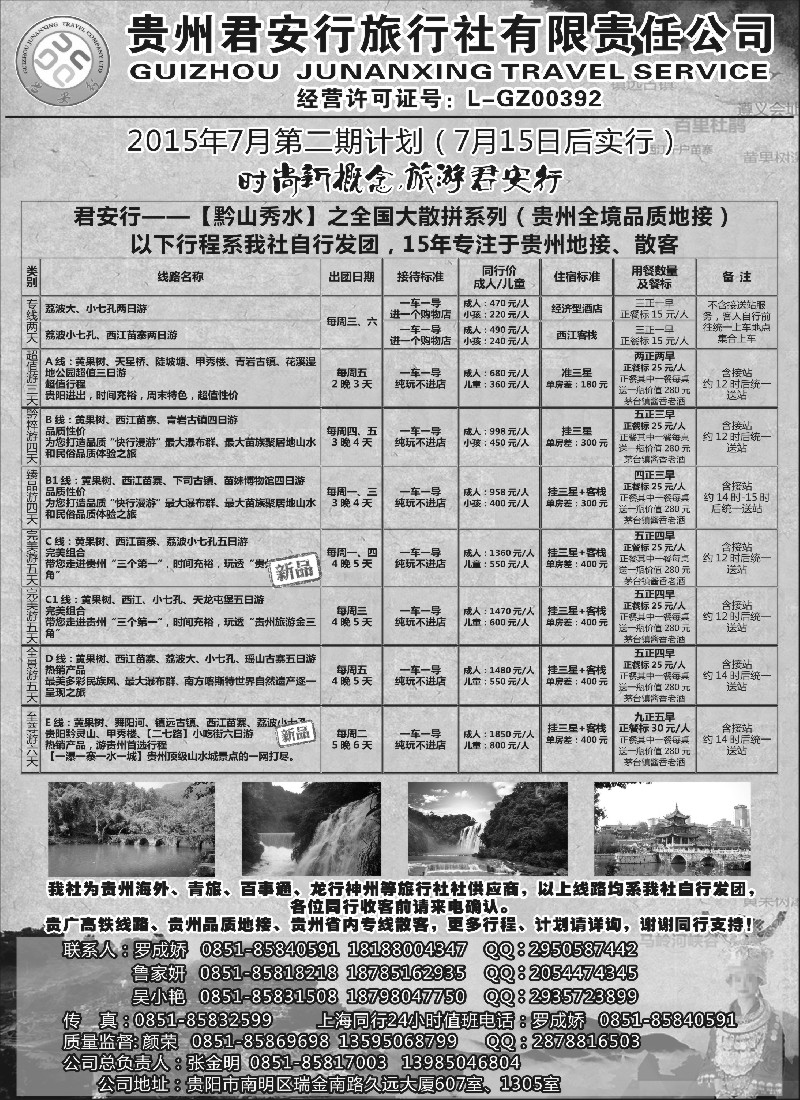 s51贵州全线地接——贵州君安行旅行社有限责任公司