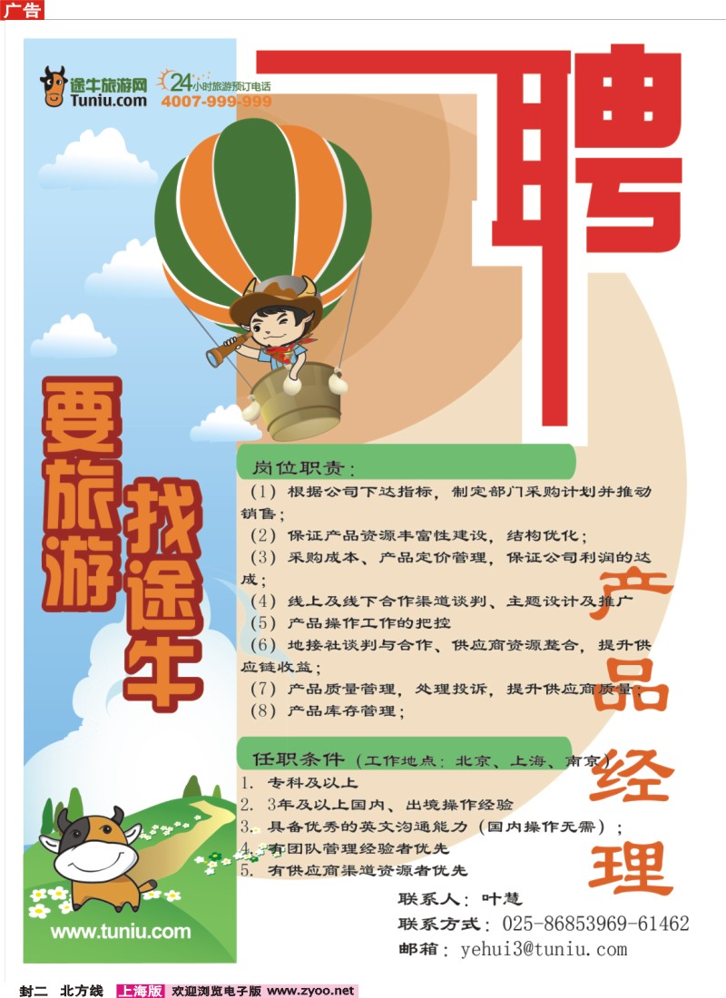 n封二 途牛旅游网高薪诚聘产品经理