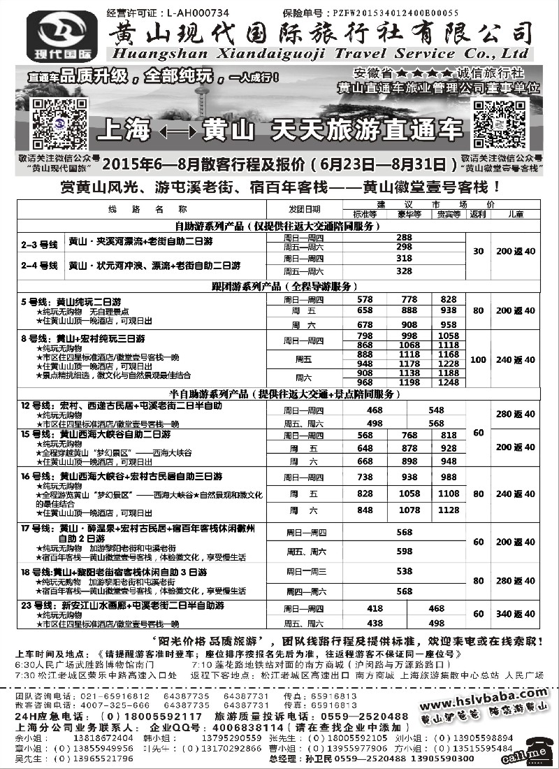 n36黄山现代：2015年7-8月直通车报价