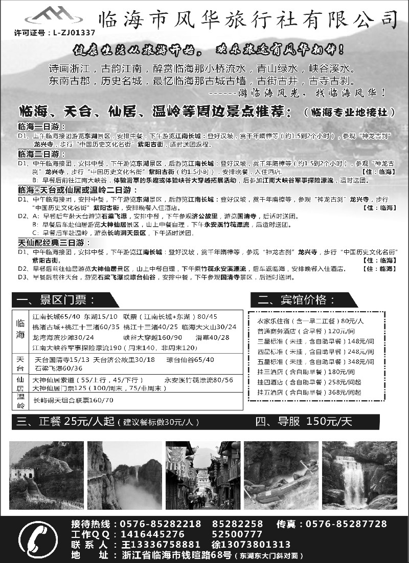 n19临海市风华旅行社