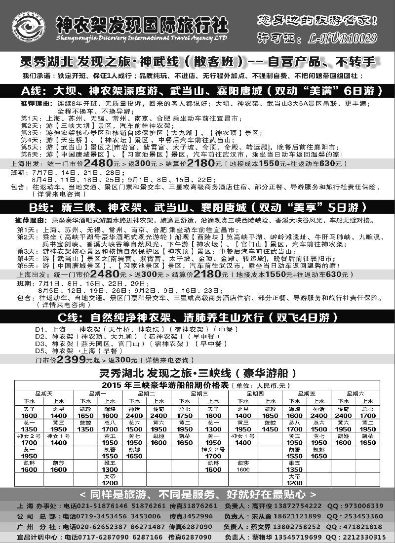 s7神农架、三峡、武当山【发现国旅】
