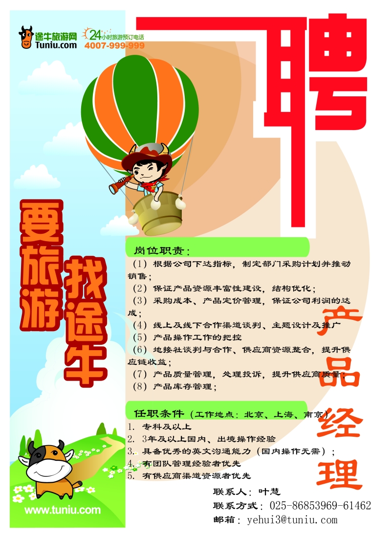 n彩1途牛旅游网高薪诚聘产品经理