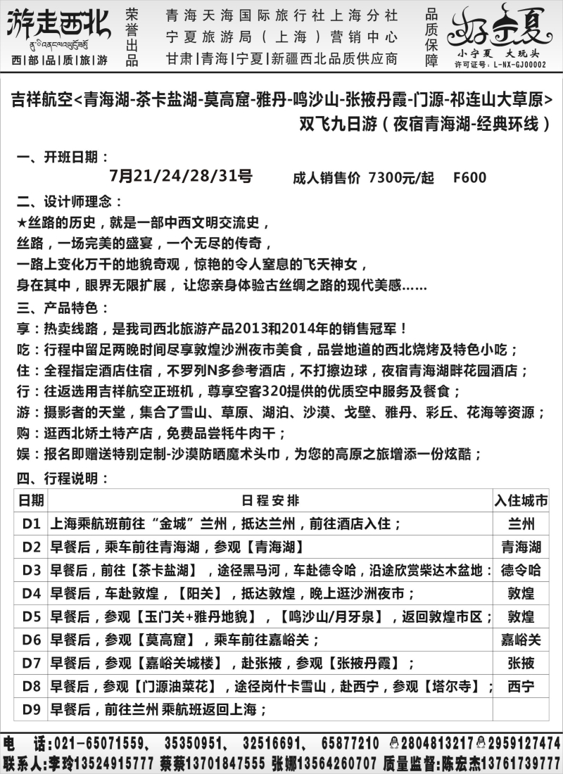 n80【甘肃／青海／宁夏】宁夏旅游局官方驻沪办.陈宏杰