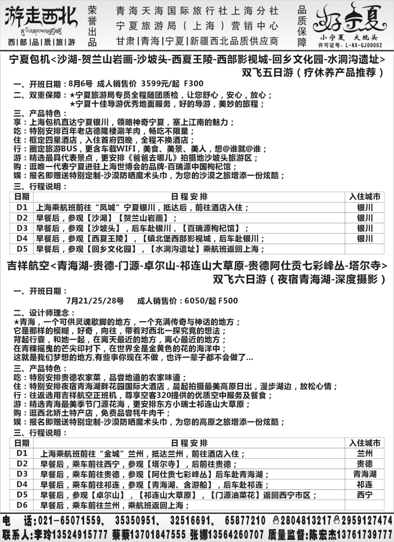 n81【甘肃／青海／宁夏】青海天海国旅上海分社.张娜