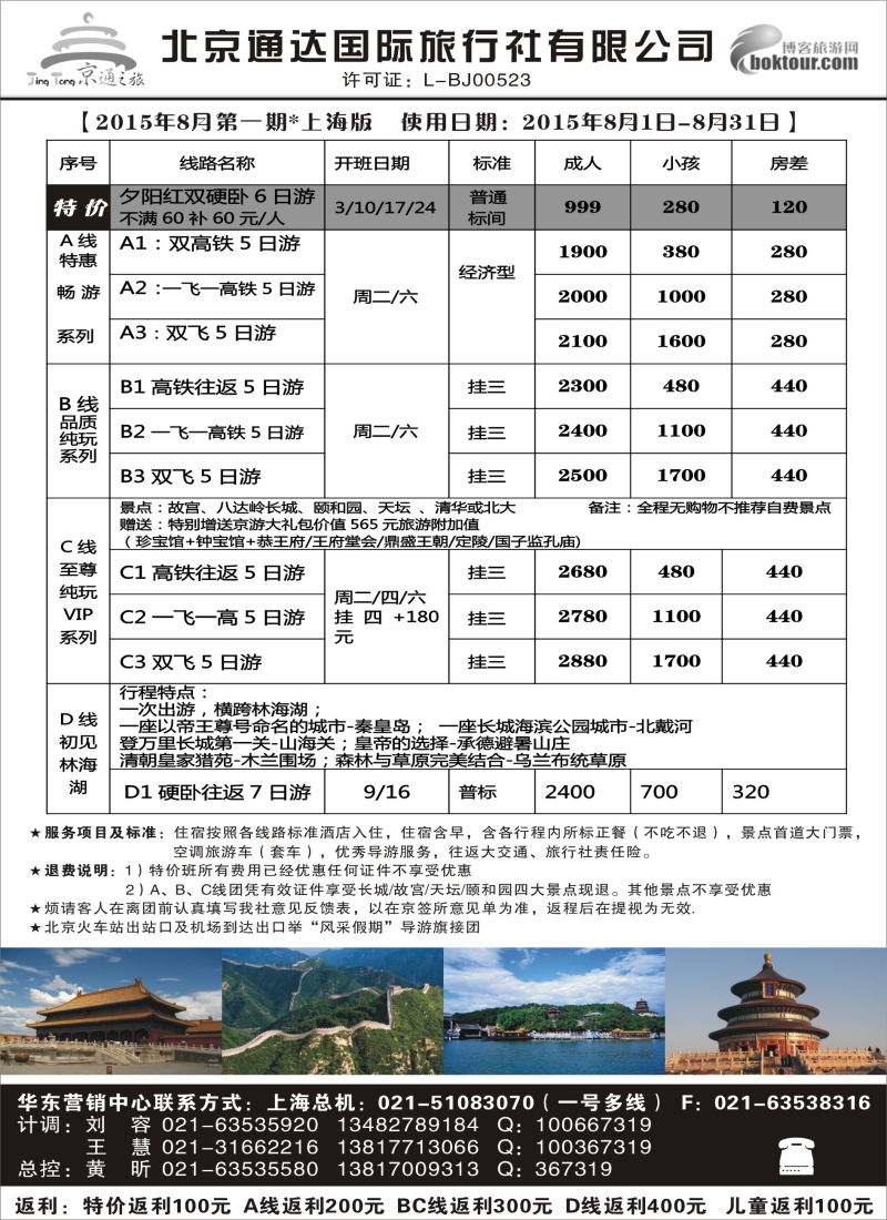 n47京通之旅——北京通达旅行社有限公司