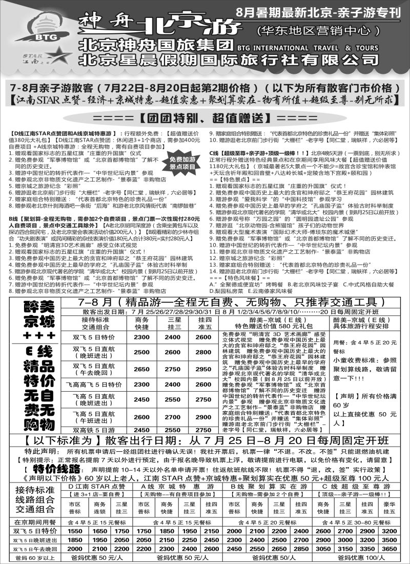 n48神舟“北京游”8月最新散客价格（1）｛02451｝