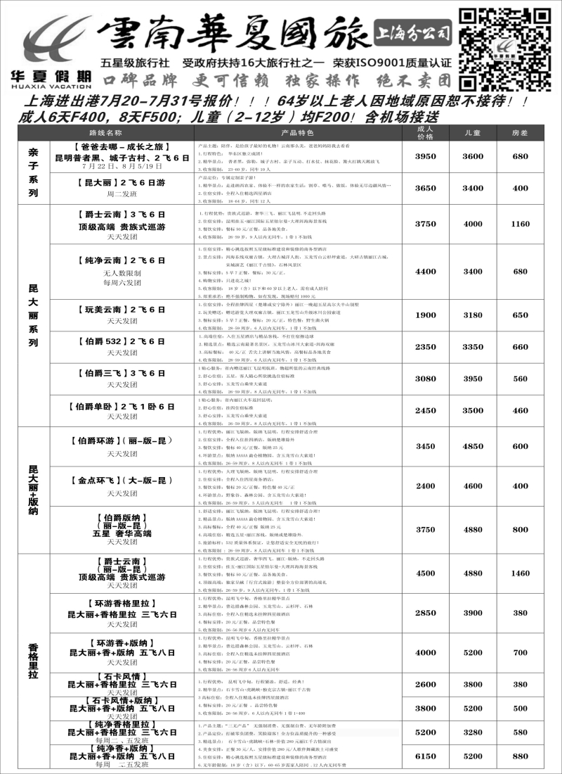 s46云南华夏国际旅行社有限公司——上海分公司
