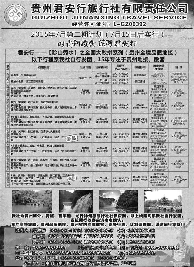 s52贵州全线地接——贵州君安行旅行社有限责任公司