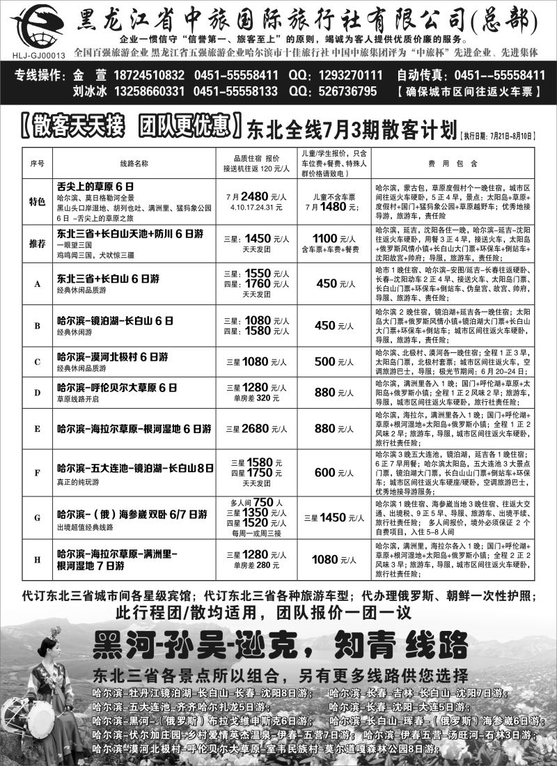 n彩12黑龙江中旅总部地接中心——东北专线