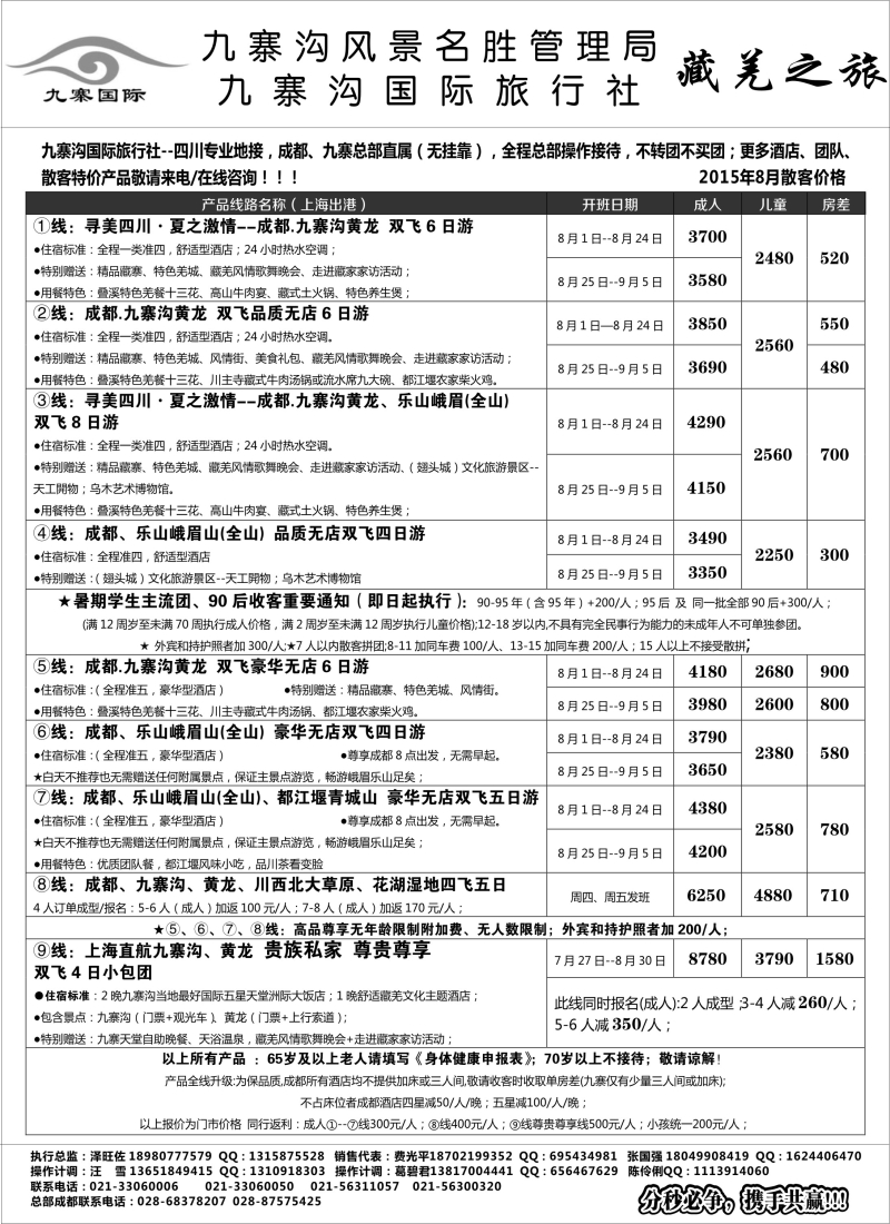 s27九寨沟风景名胜管理局——九寨沟国际旅行社