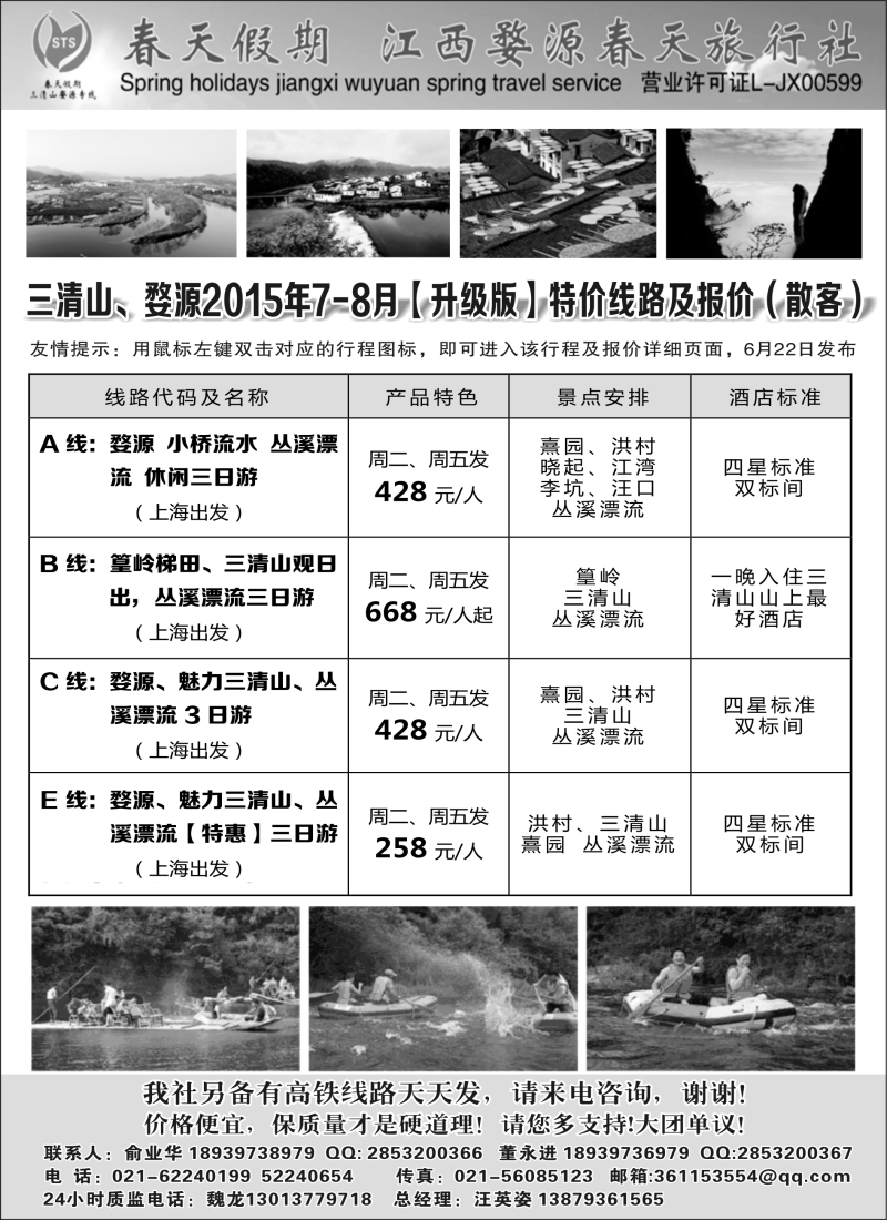 s4三清山， 婺源专线——婺源春天旅行社｛02484｝