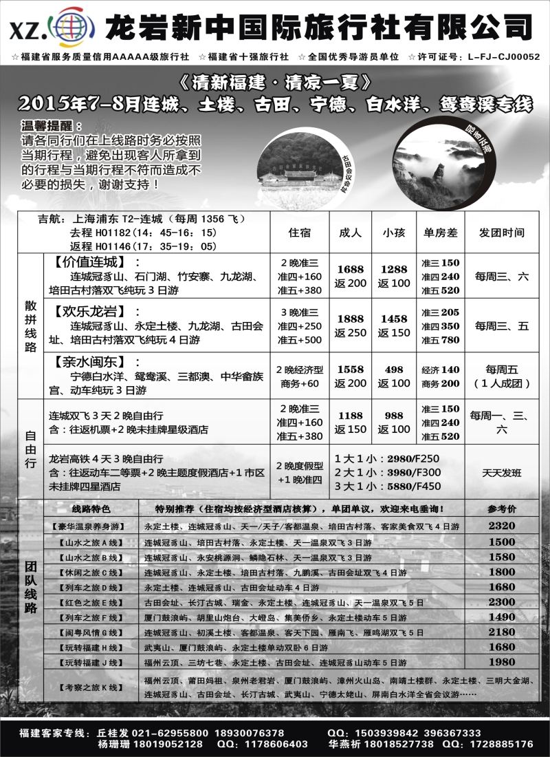 s8龙岩新中国际旅行社08014