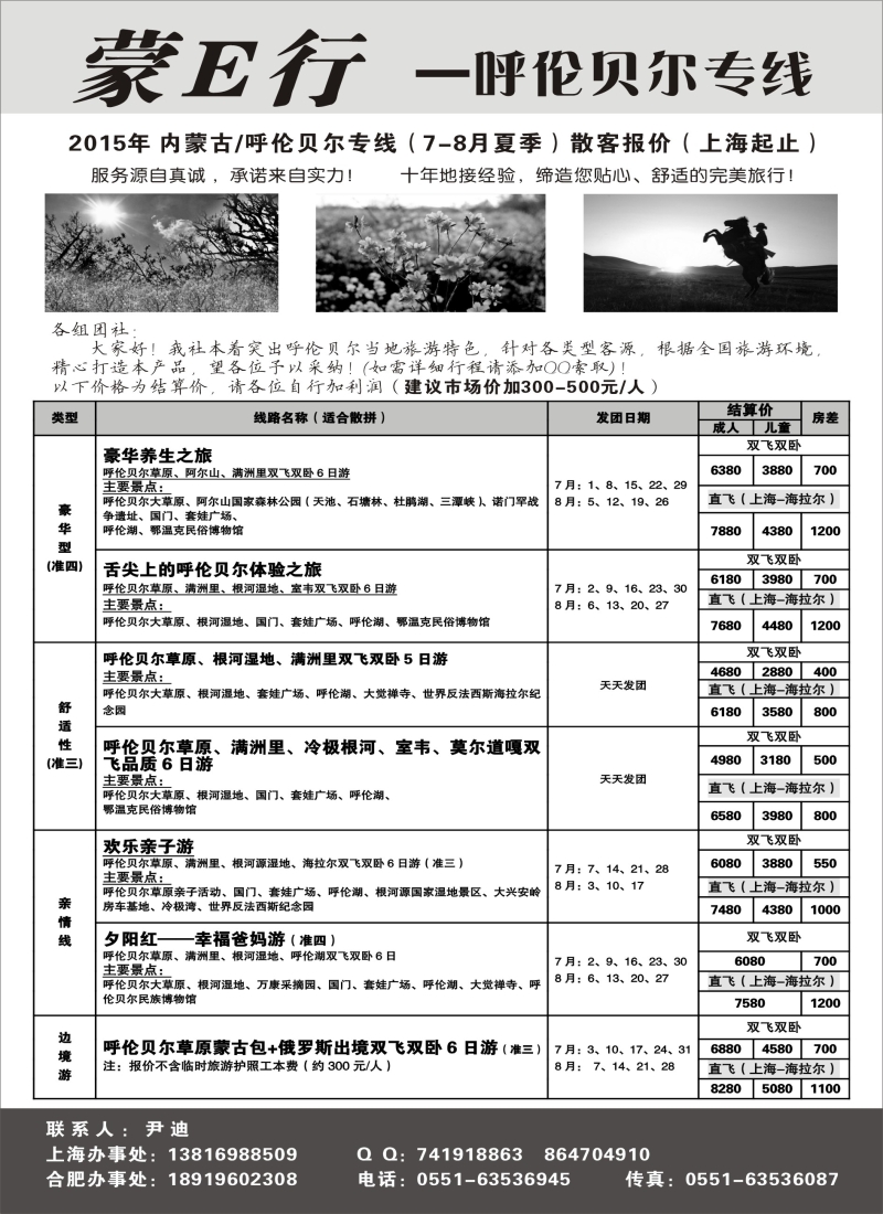 n77蒙E行——呼伦贝尔专线（尹迪）