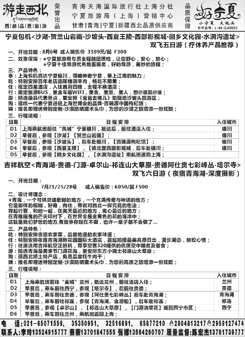 s73【甘肃／青海／宁夏】青海天海国旅上海分社.张娜