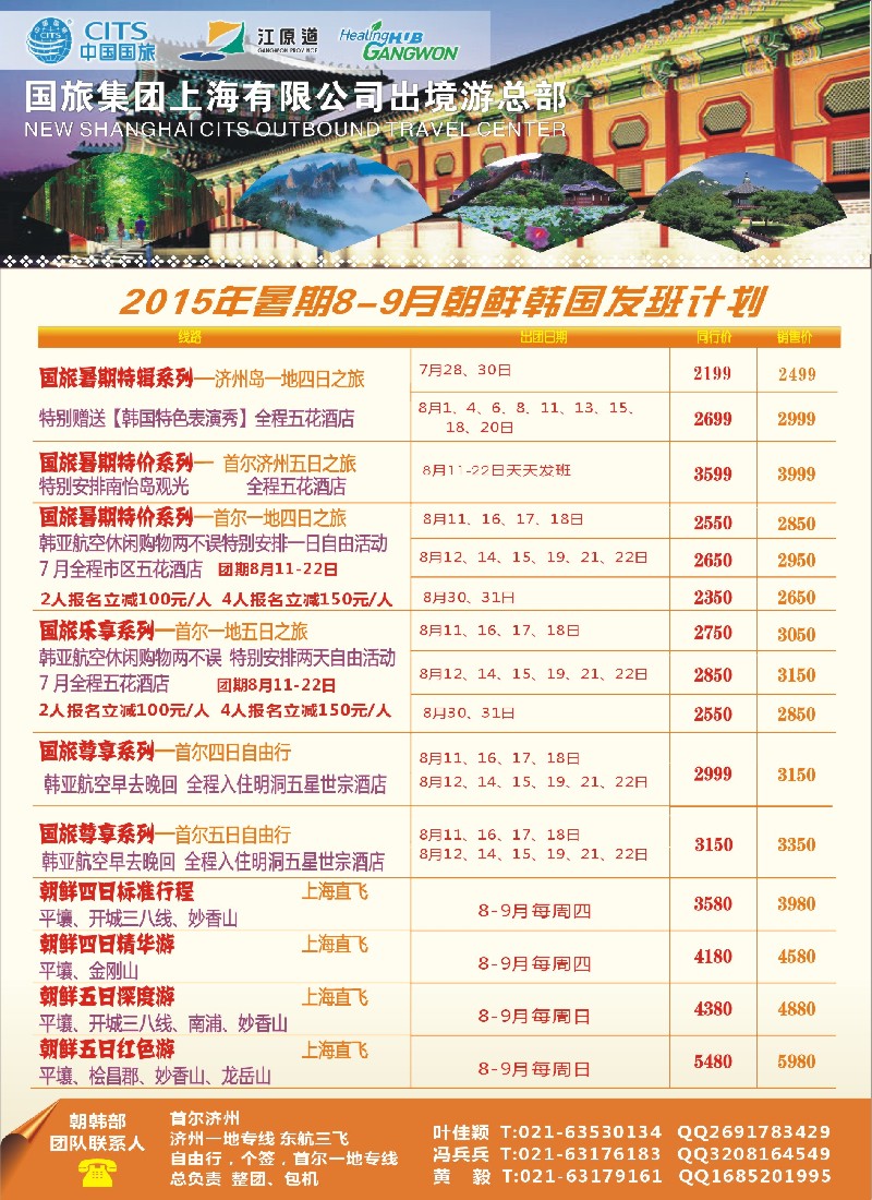 n彩2中国国旅（上海）8-9月份韩国发班计划