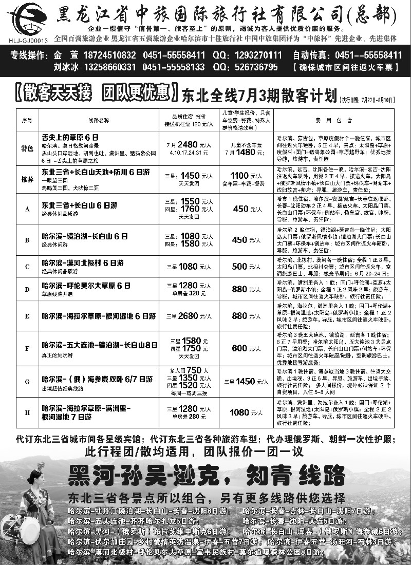 s56黑龙江中旅总部地接中心-东北专线