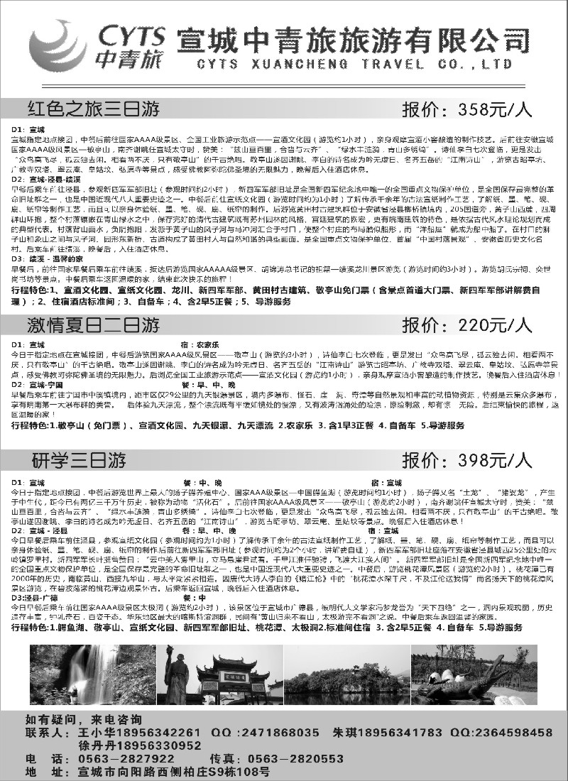 s41宣城中青旅旅游有限公司