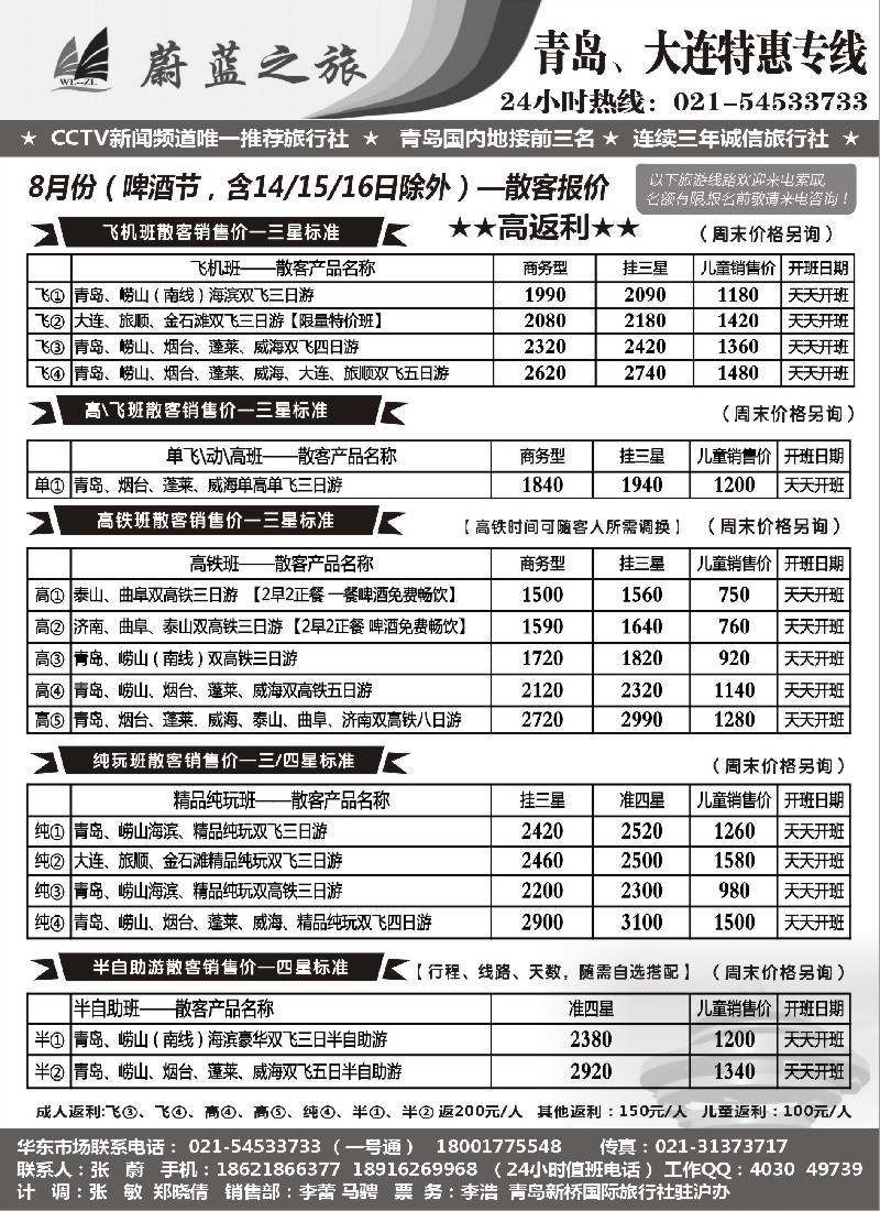 s49蔚蓝之旅（青岛、大连）8月散客天天特价班—高返利！