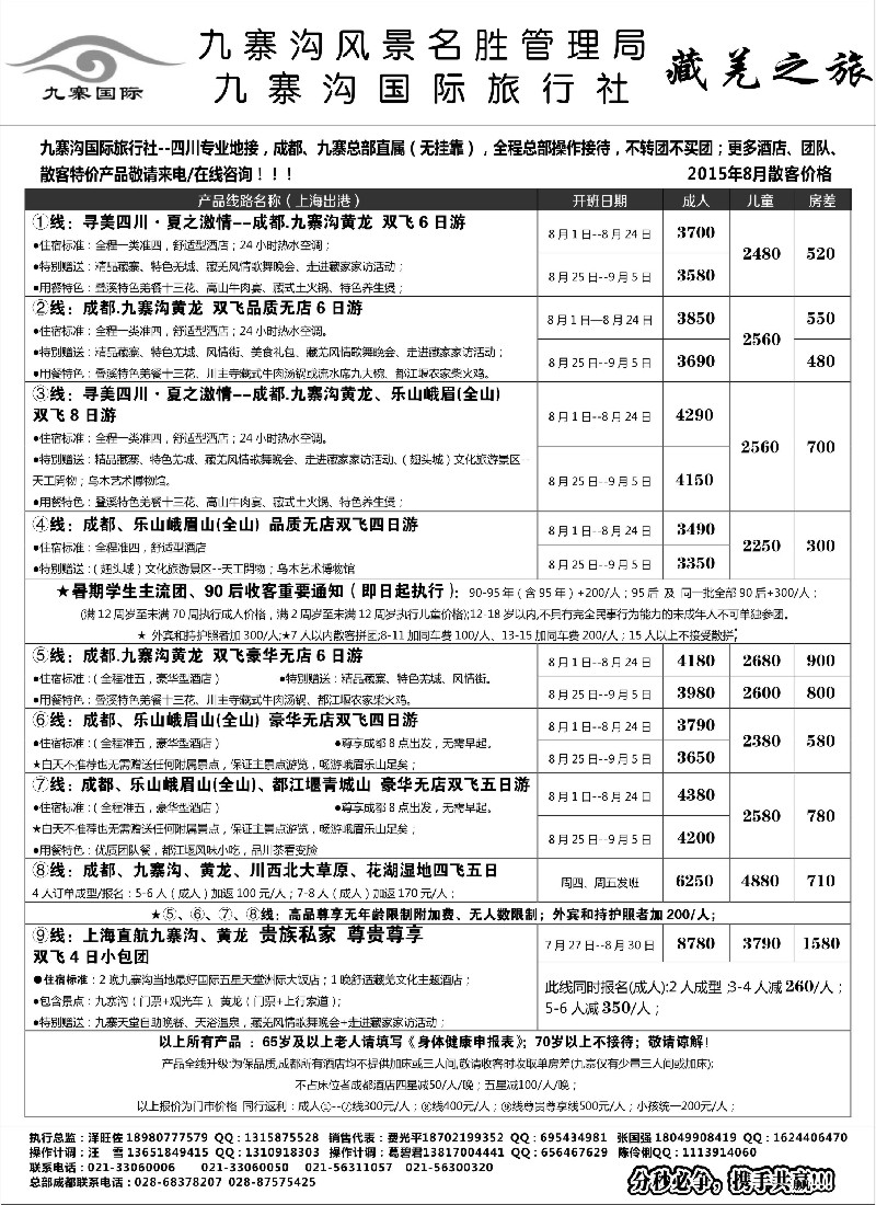 s23九寨沟风景名胜管理局-九寨沟国际旅行社