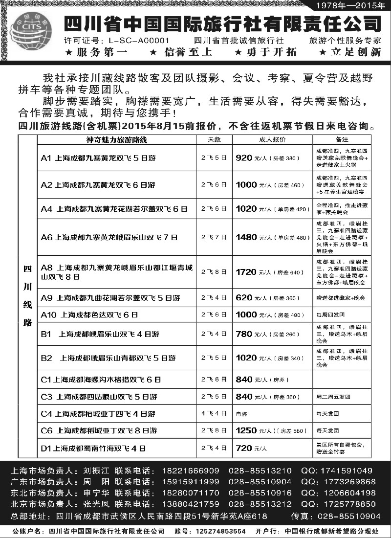 s29四川省中国旅行社