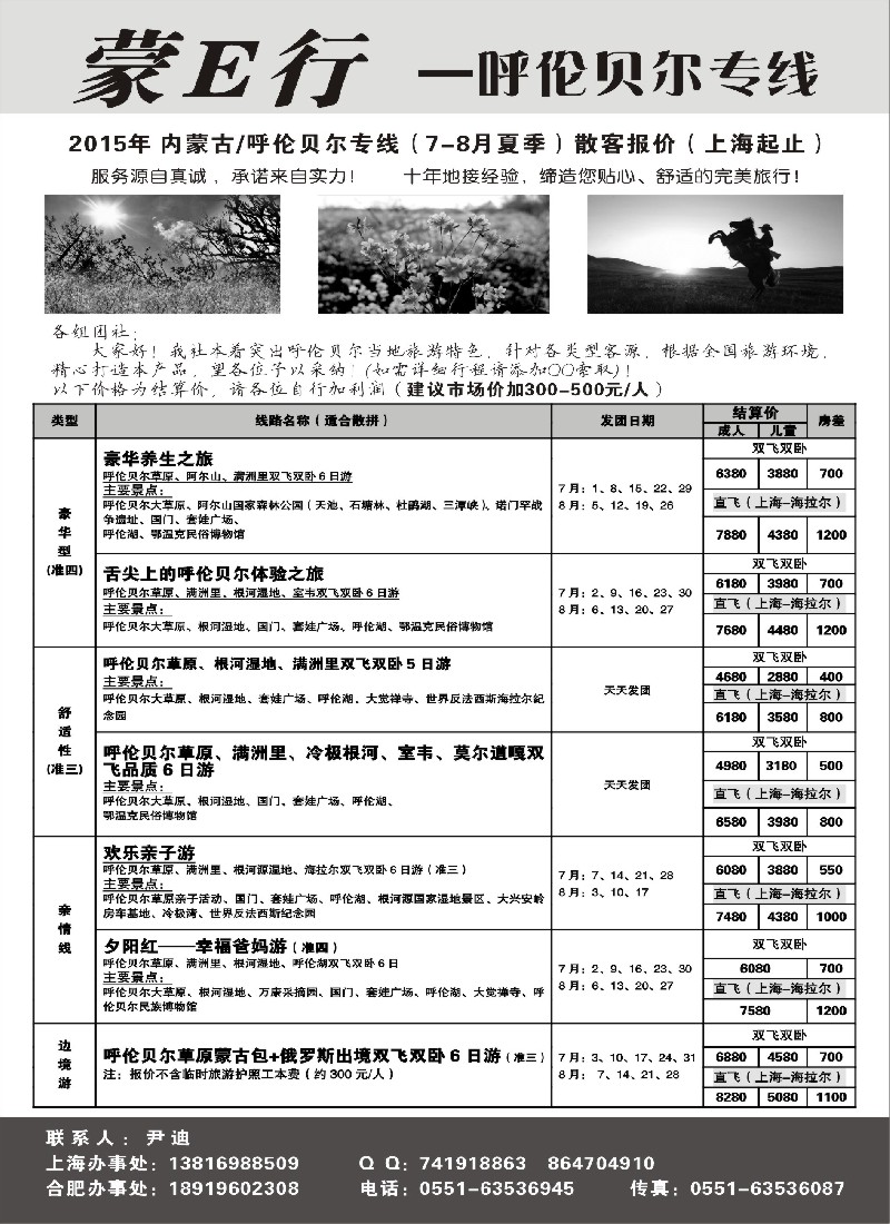 s66蒙E行—呼伦贝尔专线（尹迪）