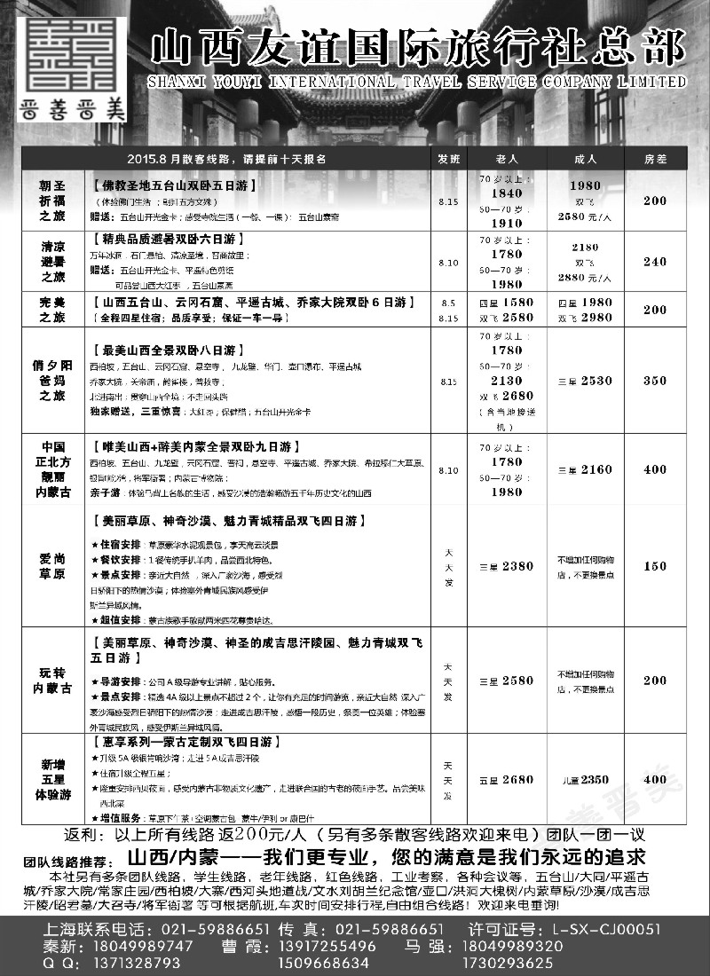 s69山西友谊国旅+内蒙纵横旅游