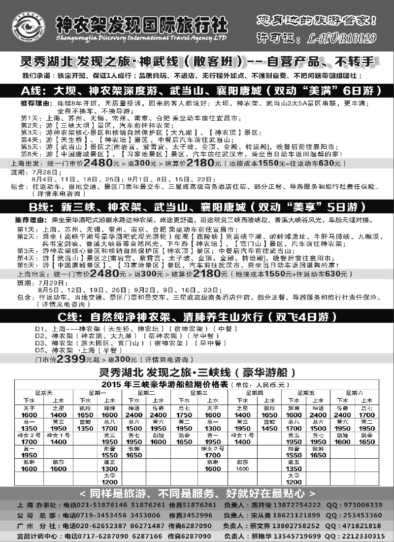 s12神农架、三峡、武当山【发现国旅】