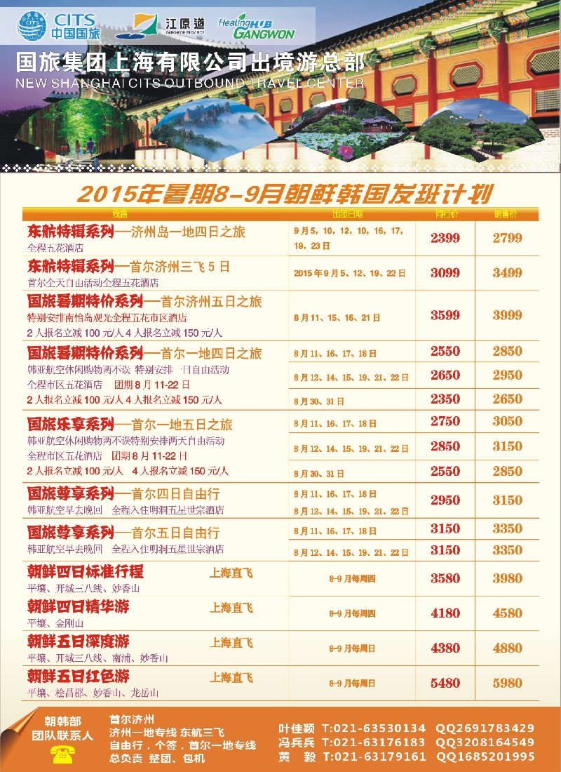 n彩10中国国旅（上海）8-9月份韩国发班计划