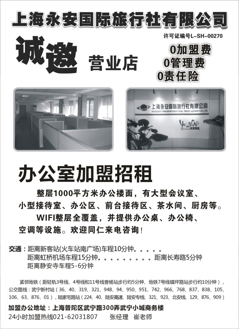 n082 533期-赵静-上海永安国际旅行社招商、招聘（上海版）-1