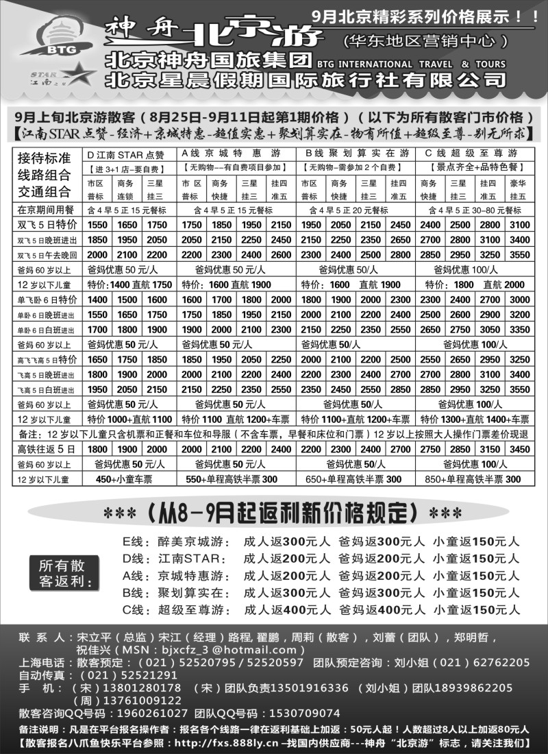 n43神舟“北京游”9月散客最新价格（1）｛02451｝
