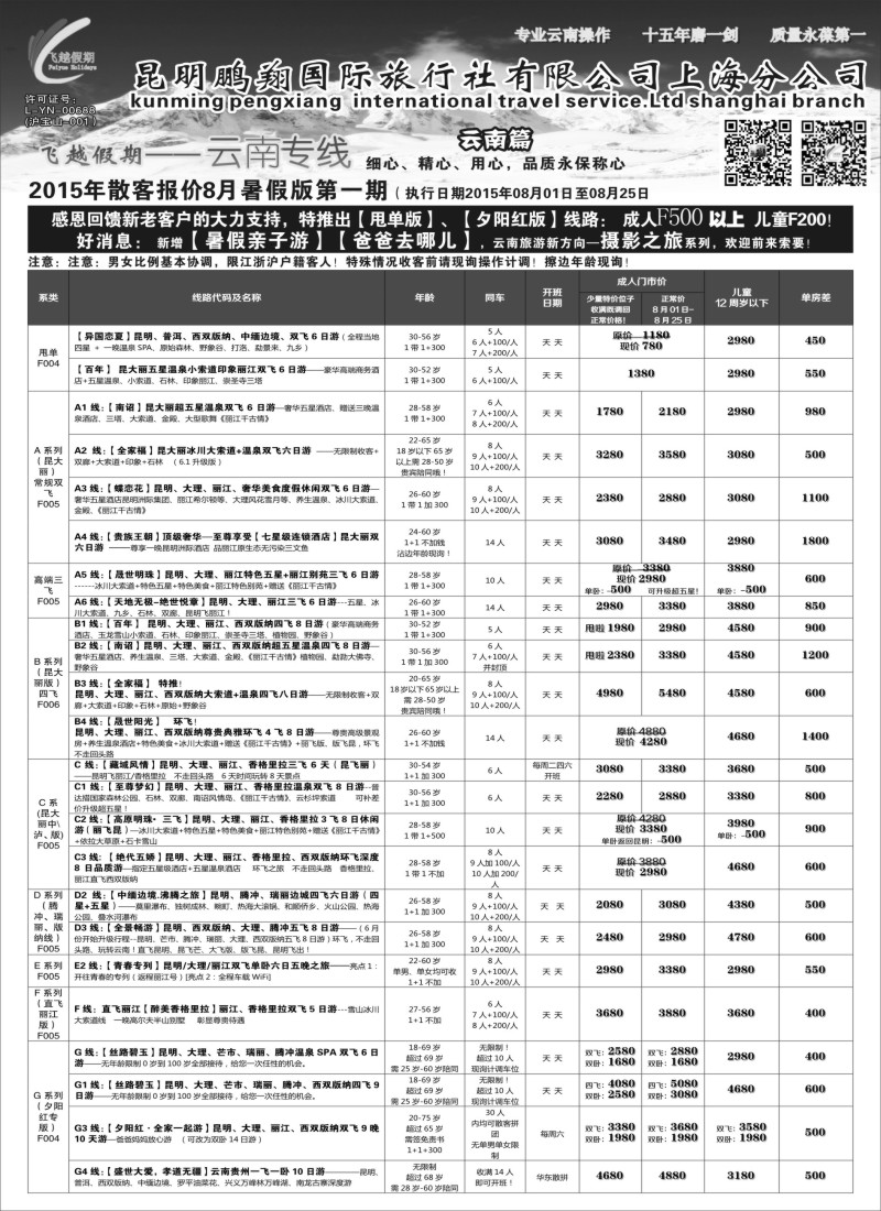s32飞越假期-昆明鹏翔国旅上海分公司08018
