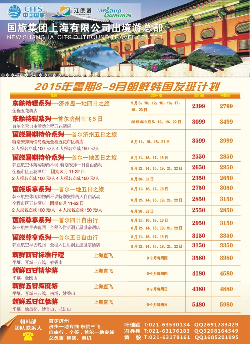 n彩8中国国旅（上海）8-9月份韩国发班计划