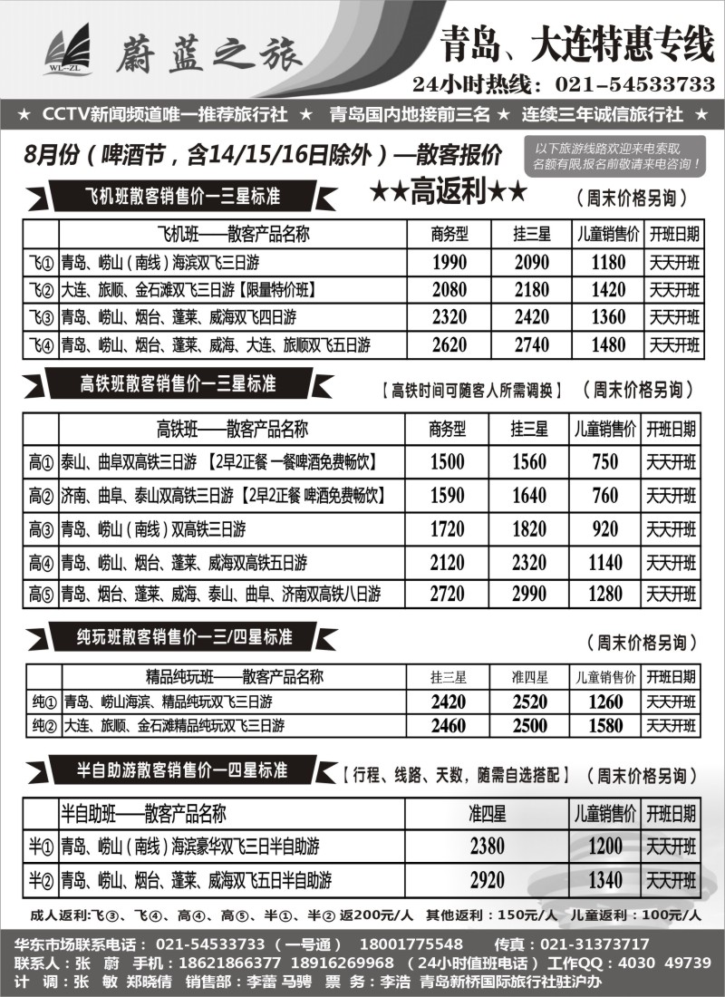 n47蔚蓝之旅（青岛、大连）8月散客天天特价班—高返利！