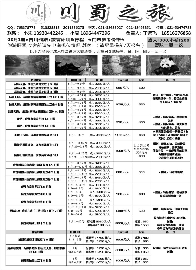 s18四川东方巨龙国际旅行社