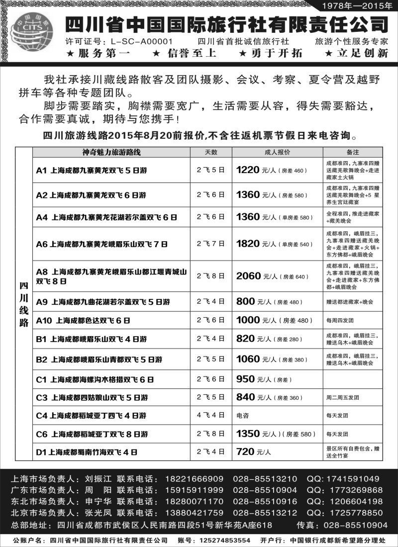 s28四川省中国旅行社